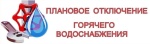 Отключение горячего водоснабжения июнь 2023